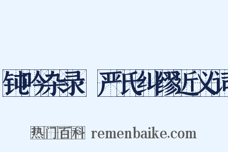 钝吟杂录·严氏纠缪近义词是什么意思的图片